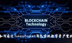 如何通过TokenPocket钱包实现