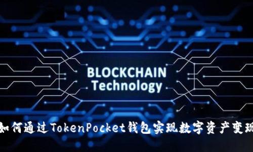 如何通过TokenPocket钱包实现数字资产变现