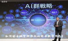 如何安全地管理你的比特