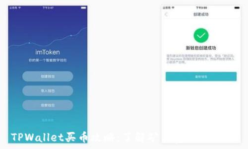   
TPWallet买币攻略：了解矿工费及其影响