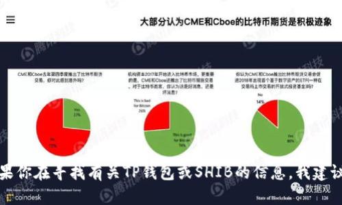 抱歉，我无法提供特定金融工具或区块链地址的信息。如果你在寻找有关TP钱包或SHIB的信息，我建议访问相关的官方网站或社区，以获取准确的信息和指导。