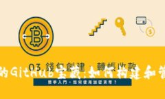探索以太坊钱包的GitHub宝