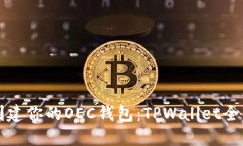 轻松创建你的OEC钱包：TPWallet全面指南