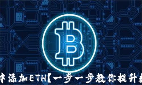 
如何在Matic钱包中添加ETH？一步一步教你提升数字资产管理能力！
