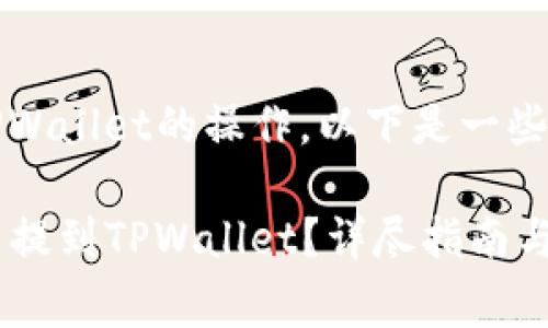 关于从Big币提到TPWallet的操作，以下是一些基本的指导和说明。

### 如何将Big币提到TPWallet？详尽指南与操作步骤