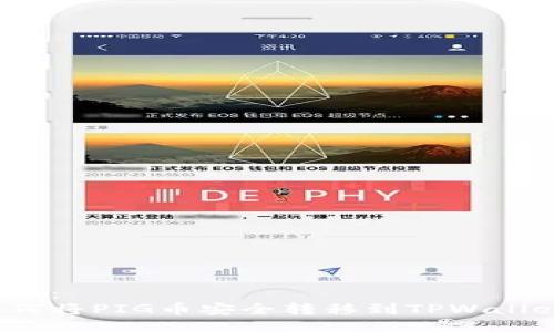 设置：
如何将PIG币安全转移到TPWallet？