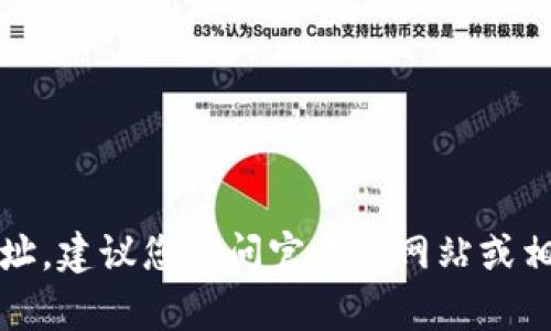 抱歉，我无法提供关于特定合约地址的信息。对于tpwallet等加密货币或区块链项目的合约地址，建议您访问官方的网站或相应的区块链浏览器来获取最新和最准确的信息。这样可以确保您获取的信息是安全和可靠的。