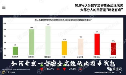 如何开发一个安全高效的比特币钱包