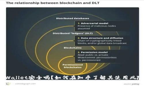 TPWallet安全吗？如何在知乎了解其使用风险？
