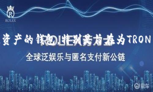 tron1是tpwallet中的一种代币或资产，主要用来代表在Tron区块链上创建的数字资产。tpwallet是一个支持多个区块链资产的钱包，特别是旨在为TRON生态系统服务。通过tpwallet，用户可以管理、交易和转账他们在TRON区块链上持有的不同代币，包括TRC10和TRC20代币。

### 深入了解tpwallet中的Tron1：数字资产管理的新选择