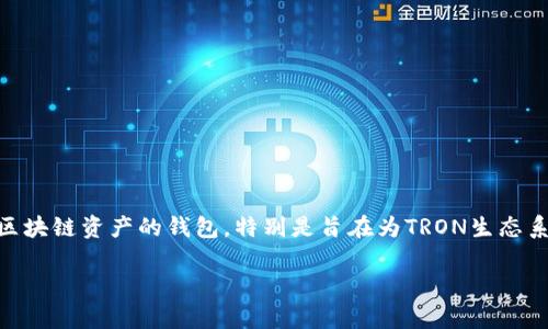 tron1是tpwallet中的一种代币或资产，主要用来代表在Tron区块链上创建的数字资产。tpwallet是一个支持多个区块链资产的钱包，特别是旨在为TRON生态系统服务。通过tpwallet，用户可以管理、交易和转账他们在TRON区块链上持有的不同代币，包括TRC10和TRC20代币。

### 深入了解tpwallet中的Tron1：数字资产管理的新选择