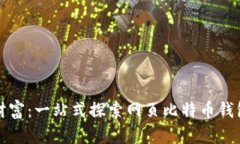 打造你的数字货币财富：