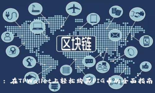 : 在TPWallet上轻松购买PIG币的全面指南