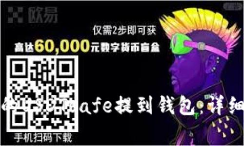 如何将欧意购买的USDTsafe提到钱包：详细步骤和注意事项