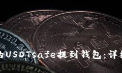 如何将欧意购买的USDTsaf