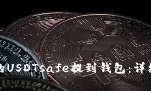 如何将欧意购买的USDTsafe提到钱包：详细步骤和注意事项