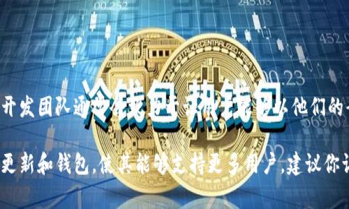 以太坊钱包的最新版本通常会有多个语言版本，包括英文版本和其他多种语言版本。以太坊作为一个全球性的区块链平台，其开发团队通常会致力于让用户能够以他们的母语使用相关的软件。然而，某些最新版的以太坊钱包可能在初发时默认展示英文界面，尤其是在开发者的文档和更新日志中。

如果你需要使用以太坊钱包的中文版或其他语言版本，很多用户界面有选项可以在设定中更改语言。同时，开发团队也会持续更新和钱包，使其能够支持更多用户。建议你访问以太坊的官方官网或钱包的发布页面，查看最新的版本信息及其语言支持情况。