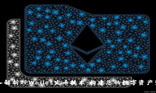深入解析TPWallet发币技术：构建您的数字资产生态