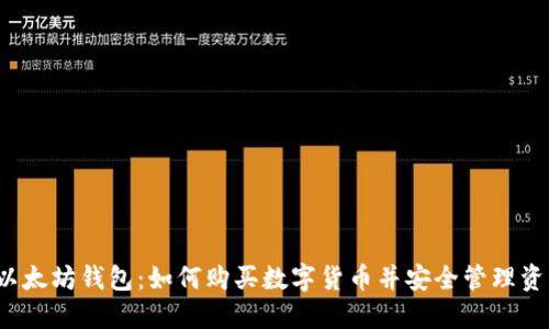  以太坊钱包：如何购买数字货币并安全管理资产