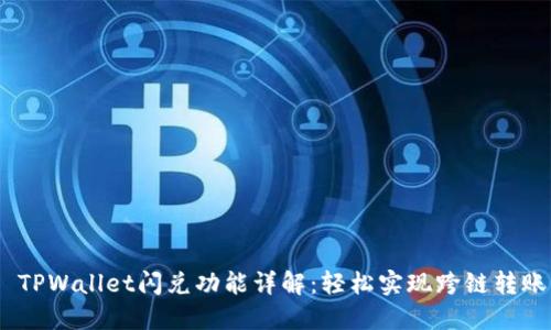  TPWallet闪兑功能详解：轻松实现跨链转账