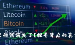 比特币钱包里的钱消失了