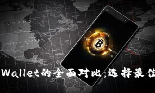 Token.im钱包与TPWallet的全面对比：选择最佳数字资产管理工具