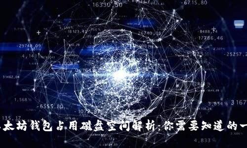 :以太坊钱包占用磁盘空间解析：你需要知道的一切