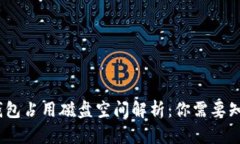 :以太坊钱包占用磁盘空间