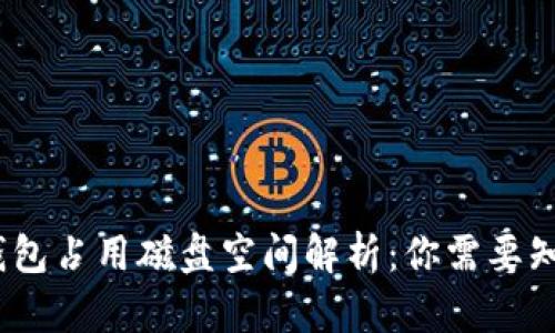 :以太坊钱包占用磁盘空间解析：你需要知道的一切