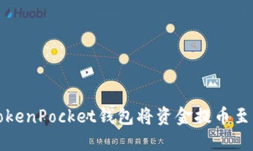 如何使用TokenPocket钱包将资金提币至火币交易所