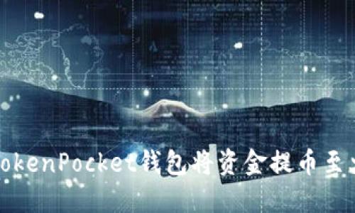 如何使用TokenPocket钱包将资金提币至火币交易所