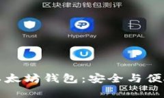 国内可用的以太坊钱包：