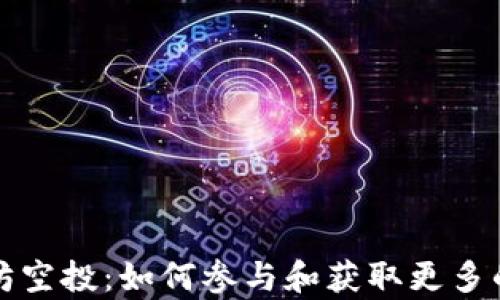 
tpwallet以太坊空投：如何参与和获取更多的虚拟货币资产