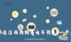 如何快速注册狗狗币电子