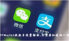 TPWallet收款手续费解析：你