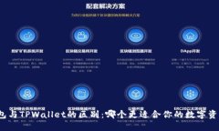 狐狸钱包与TPWallet的区别：