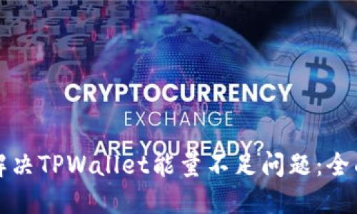 如何解决TPWallet能量不足问题：全面指南