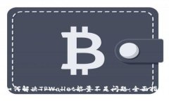 如何解决TPWallet能量不足问