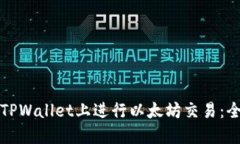 如何在TPWallet上进行以太坊
