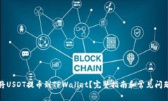 如何将USDT提币到TPWallet？