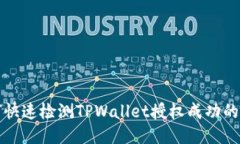 如何快速检测TPWallet授权成