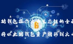 基于以太坊钱包操作火币