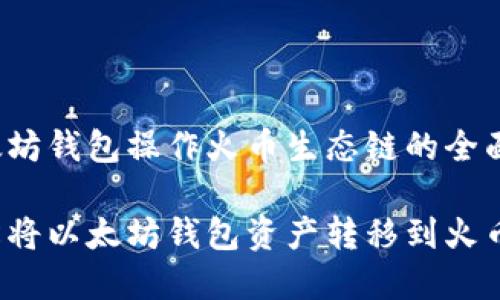 基于以太坊钱包操作火币生态链的全面指南

如何轻松将以太坊钱包资产转移到火币生态链？