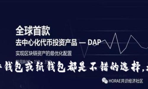    如何安全制作以太坊冷钱包，保护你的数字资产  / 
 guanjianci  以太坊, 冷钱包, 数字资产保护  /guanjianci 

 引言 
 随着区块链技术的飞速发展，数字资产的普及程度越来越高，如何安全地存储这些资产成为了许多投资者关注的焦点。以太坊作为一项重要的区块链技术，其生态系统中的数字货币（如ETH）也随之受到越来越多投资者的青睐。然而，由于数字货币的去中心化特性，存储方式的选择直接影响到资产的安全性。冷钱包作为一种安全性较高的资产存储方式，受到了越来越多用户的关注。本文将深入探讨如何制作以太坊冷钱包，并且提供相关的安全指导和实用建议。 

 什么是以太坊冷钱包？ 
 冷钱包是指不与互联网直接连接的数字货币存储方式，它提供了更高的安全性，可以有效抵御黑客攻击和恶意软件的侵害。与热钱包（如在线交易所钱包或手机钱包）不同，冷钱包能够为用户提供一种离线存储解决方案，尤其适合那些长期持有数字资产的投资者。以太坊冷钱包可以是硬件钱包、纸钱包或其他离线存储设备。对于以太坊用户而言，冷钱包提供了一种可靠的资产保护手段。

 制作以太坊冷钱包的步骤 
 制作以太坊冷钱包的过程相对简单，主要分为以下几个步骤：
ol
    listrong选择合适的冷钱包类型/strong：根据个人需求选择硬件钱包或纸钱包。硬件钱包如Trezor和Ledger是流行的选择，提供了用户友好的界面和安全保护，而纸钱包则是使用私钥和公钥生成的一种免费选项。/li
    listrong生成钱包地址/strong：使用相应的软件或网站（如MyEtherWallet）生成以太坊地址和私钥。如果是使用硬件钱包，请遵照设备指南生成新的以太坊钱包地址。/li
    listrong安全存储私钥/strong：确保将私钥保存在安全的地方，最好是纸质形式并存放在防火、防水的保险箱中。在任何情况下，不要在连接到互联网的设备上保存私钥。/li
    listrong验证钱包地址/strong：在收到以太坊或其他数字资产时，务必验证钱包地址的准确性，确保不会把资产转移到错误的地址。/li
/ol

 冷钱包的安全性优势 
 冷钱包在安全性方面具有许多明显优势：
ul
    listrong抵御网络攻击/strong：由于冷钱包不与网络连接，因此黑客无法直接窃取存储在冷钱包中的资金。/li
    listrong私钥控制/strong：冷钱包用户可以完全控制自己的私钥，用户不需要信任第三方服务提供商。/li
    listrong多重备份选择/strong：冷钱包可以生成多个备份，可以在不同地点安全存放，避免意外损失。/li
/ul

 常见问题 

 问题1：冷钱包是否完全安全？ 
 冷钱包虽然提供了高水平的安全性，但并非绝对安全。用户仍需注意以下几个方面： 
ul
    listrong物理安全/strong：冷钱包的安全性依赖于物理存储的安全性。如果纸钱包丢失或被破坏，资金将无法恢复。因此，建议在多个地点备份私钥。/li
    listrong社交工程攻击/strong：用户可能会成为社交工程攻击的目标，例如，诈骗者可能会获取受害者的个人信息，从而诱骗他们泄露私钥。/li
    listrong设备故障/strong：硬件钱包有可能出现故障，如果没有备份私钥，可能导致资金无法找回。因此，确保定期备份私钥，尤其是在使用硬件钱包时。/li
/ul

 问题2：如何选择适合自己的冷钱包？ 
 选择适合自己的冷钱包需要考虑多个因素： 
ul
    listrong用户体验/strong：选择用户界面友好的硬件钱包，或免费且易于使用的纸钱包生成功能。用户体验良好的钱包可以减少操作失误带来的风险。/li
    listrong费用/strong：不同的冷钱包价格不同，硬件钱包可能需要支付一笔费用，而纸钱包则是免费的。在考虑功能的同时，选择适合自己预算的钱包。/li
    listrong支持的币种/strong：确保选择的冷钱包支持以太坊及其他你打算持有的数字货币。 /li
/ul

 问题3：如何确保冷钱包的私钥不被泄露？ 
 保护冷钱包私钥的重要性不可忽视，以下是一些具体建议： 
ul
    listrong离线存储/strong：尽量避免在连接互联网的设备上存储私钥和助记词，确保私钥的生成和备份在离线环境下进行。/li
    listrong使用加密工具/strong：如有必要，可以使用加密软件对私钥进行加密，增加安全级别。在备份私钥时，可以考虑使用密码保护。/li
    listrong避免公开分享/strong：永远不要将私钥和助记词分享给任何人，包括朋友和家人。即使是声称是官方支持人员的技术支持，也不例外。/li
/ul

 问题4：我可以将数字资产从冷钱包转到热钱包吗？ 
 是的，将数字资产从冷钱包转回热钱包是可行的。以下是操作步骤： 
ul
    listrong准备好热钱包地址/strong：从你的热钱包中获取接收地址，确保地址的正确性，以免在转账过程中出现错误。/li
    listrong连接并加载冷钱包/strong：如果是硬件钱包，将设备连接到计算机并加载相应的软件。对于纸钱包，无需连接，但你需要手动输入地址和金额。/li
    listrong发起转账/strong：按照钱包的指示发起转账，输入能够确保交易安全的交易费用（Gas费）以确保交易顺利确认。/li
    listrong确认交易/strong：完成转账后，确认交易在以太坊网络上是否成功，通过区块浏览器检查交易状态。/li
/ul

 结论 
 制作以太坊冷钱包是保护你的数字资产的有效方式，通过合理的步骤和安全措施，用户可以有效避免损失。在选择冷钱包时，需要综合考虑自身的安全需求和操作便利性。对于新手用户来说，简单易用和安全性高的硬件钱包或纸钱包都是不错的选择。无论选择何种形式的冷钱包，了解基本的安全知识和操作技巧将有助于用户更好地保护自己的数字资产。随着区块链技术的不断演进，保持对安全威胁的警惕和对新技术的学习，始终是数字资产投资者不可或缺的素养。