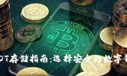USDT存储指南：选择安全的数字钱包