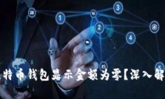 为什么我的比特币钱包显