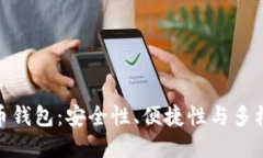 选择最佳比特币钱包：安