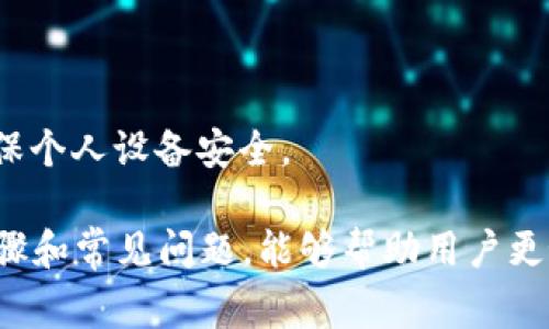 在TPWallet中退出登录的操作其实非常简单。以下是详细的步骤指导，以及一些常见问题的解答。

退出登录的步骤

1. **打开TPWallet应用**：首先，确保您已经打开了TPWallet应用。如果您尚未登录，请先进行登录。

2. **进入个人中心**：在应用主界面，通常会有一个个人中心或设置的图标，可能是一个用户头像的图标。点击它进入个人中心。

3. **找到退出登录选项**：在个人中心页面中，向下滚动，您会找到“退出登录”或者“注销账户”的选项。

4. **确认退出**：点击“退出登录”后，系统可能会弹出确认窗口，提示您是否确定要退出。选择确认。

5. **完成退出**：如果确认，您将成功退出TPWallet的登录状态。

常见问题解答

问题1：我忘记了TPWallet的登录密码，该怎么处理？

如果您忘记了TPWallet的登录密码，您可以通过以下步骤找回密码：

1. **点击“忘记密码”**：在TPWallet的登录界面，通常会有“忘记密码？”的链接。点击它。

2. **输入相关信息**：系统会要求您输入您注册时使用的邮箱或手机号码，以便进行身份验证。

3. **接收重置链接**：确认后，TPWallet将会向您的注册邮箱或手机发送一个密码重置链接。

4. **重置密码**：点击链接后，您可以在新的页面中设置新的密码。

5. **登录**：使用新密码重新登录TPWallet即可。

问题2：退出TPWallet后我的资产安全有保障吗？

退出TPWallet并不会影响您在平台上持有的资产安全。TPWallet采用了行业标准的安全技术，包括加密和多重身份验证，以确保用户资产的安全。以下是一些相关信息：

1. **资产存储在区块链上**：您的数字资产实际上是存储在区块链上的，而不是TPWallet的服务器中，即使您退出登录，资产依然在区块链中安全地存在。

2. **私钥安全**：TPWallet会为您生成一个私钥，控制您资产的访问权。您需要妥善保管这个私钥，以确保您的资产安全。

3. **二次验证**：TPWallet还引入了二次验证功能，确保只有您可以访问您的账户。这种方式大大增强了资产的安全性。

4. **定期更新应用**：为了确保安全，建议用户定期更新TPWallet应用，以获得最新的安全补丁和功能。

问题3：在TPWallet中注销账户对我的数据有哪些影响？

注销账户之前，了解其对数据的影响是非常重要的。以下是注销TPWallet账户后可能出现的情况：

1. **数据删除**：注销账户后，您在TPWallet中所有的个人数据，包括交易历史、记账信息及助记词等，可能会被永久删除。确保在注销前做好数据备份。

2. **不可恢复**：一旦账户被注销，无法恢复，因此请务必在做出这一决定前，权衡其后果。

3. **资产问题**：确保在注销账户前已将资产转移至其他钱包或者保留其私钥，以免造成资产损失。

4. **重新注册**：如需再使用TPWallet，您将需要重新注册，并创建新的账户，这可能会涉及到新的身份验证过程。

问题4：TPWallet的安全性如何？

TPWallet在安全性方面采取了多种措施，以保护用户的资产和隐私：

1. **数据加密**：TPWallet使用先进的加密技术来保护用户的数据隐私，确保交易信息和个人数据不被第三方盗取。

2. **双重身份验证**：通过双重身份验证，TPWallet可以有效防止未经授权的登录，让用户账户更加安全。

3. **安全审计**：TPWallet团队会定期对平台进行安全审计，发现并修复潜在的安全漏洞，持续提升安全性。

4. **用户教育**：TPWallet还提供了丰富的安全知识教育，帮助用户提高自我保护意识，例如如何选择强密码和确保个人设备安全。

总结以上内容，TPWallet是一个用户友好的数字钱包，支持用户轻松登录和退出，同时也注重安全性。了解其退出步骤和常见问题，能够帮助用户更好地维护账号安全，支持良好的使用体验。希望这些信息能帮助到您，如有其他疑问，欢迎咨询TPWallet的客服支持。