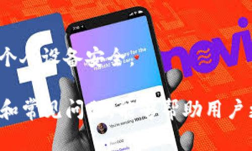 在TPWallet中退出登录的操作其实非常简单。以下是详细的步骤指导，以及一些常见问题的解答。

退出登录的步骤

1. **打开TPWallet应用**：首先，确保您已经打开了TPWallet应用。如果您尚未登录，请先进行登录。

2. **进入个人中心**：在应用主界面，通常会有一个个人中心或设置的图标，可能是一个用户头像的图标。点击它进入个人中心。

3. **找到退出登录选项**：在个人中心页面中，向下滚动，您会找到“退出登录”或者“注销账户”的选项。

4. **确认退出**：点击“退出登录”后，系统可能会弹出确认窗口，提示您是否确定要退出。选择确认。

5. **完成退出**：如果确认，您将成功退出TPWallet的登录状态。

常见问题解答

问题1：我忘记了TPWallet的登录密码，该怎么处理？

如果您忘记了TPWallet的登录密码，您可以通过以下步骤找回密码：

1. **点击“忘记密码”**：在TPWallet的登录界面，通常会有“忘记密码？”的链接。点击它。

2. **输入相关信息**：系统会要求您输入您注册时使用的邮箱或手机号码，以便进行身份验证。

3. **接收重置链接**：确认后，TPWallet将会向您的注册邮箱或手机发送一个密码重置链接。

4. **重置密码**：点击链接后，您可以在新的页面中设置新的密码。

5. **登录**：使用新密码重新登录TPWallet即可。

问题2：退出TPWallet后我的资产安全有保障吗？

退出TPWallet并不会影响您在平台上持有的资产安全。TPWallet采用了行业标准的安全技术，包括加密和多重身份验证，以确保用户资产的安全。以下是一些相关信息：

1. **资产存储在区块链上**：您的数字资产实际上是存储在区块链上的，而不是TPWallet的服务器中，即使您退出登录，资产依然在区块链中安全地存在。

2. **私钥安全**：TPWallet会为您生成一个私钥，控制您资产的访问权。您需要妥善保管这个私钥，以确保您的资产安全。

3. **二次验证**：TPWallet还引入了二次验证功能，确保只有您可以访问您的账户。这种方式大大增强了资产的安全性。

4. **定期更新应用**：为了确保安全，建议用户定期更新TPWallet应用，以获得最新的安全补丁和功能。

问题3：在TPWallet中注销账户对我的数据有哪些影响？

注销账户之前，了解其对数据的影响是非常重要的。以下是注销TPWallet账户后可能出现的情况：

1. **数据删除**：注销账户后，您在TPWallet中所有的个人数据，包括交易历史、记账信息及助记词等，可能会被永久删除。确保在注销前做好数据备份。

2. **不可恢复**：一旦账户被注销，无法恢复，因此请务必在做出这一决定前，权衡其后果。

3. **资产问题**：确保在注销账户前已将资产转移至其他钱包或者保留其私钥，以免造成资产损失。

4. **重新注册**：如需再使用TPWallet，您将需要重新注册，并创建新的账户，这可能会涉及到新的身份验证过程。

问题4：TPWallet的安全性如何？

TPWallet在安全性方面采取了多种措施，以保护用户的资产和隐私：

1. **数据加密**：TPWallet使用先进的加密技术来保护用户的数据隐私，确保交易信息和个人数据不被第三方盗取。

2. **双重身份验证**：通过双重身份验证，TPWallet可以有效防止未经授权的登录，让用户账户更加安全。

3. **安全审计**：TPWallet团队会定期对平台进行安全审计，发现并修复潜在的安全漏洞，持续提升安全性。

4. **用户教育**：TPWallet还提供了丰富的安全知识教育，帮助用户提高自我保护意识，例如如何选择强密码和确保个人设备安全。

总结以上内容，TPWallet是一个用户友好的数字钱包，支持用户轻松登录和退出，同时也注重安全性。了解其退出步骤和常见问题，能够帮助用户更好地维护账号安全，支持良好的使用体验。希望这些信息能帮助到您，如有其他疑问，欢迎咨询TPWallet的客服支持。