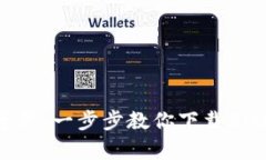 轻松掌握数字资产：一步